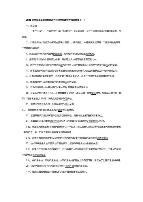 2021西方经济学---形成性考核册作业答案