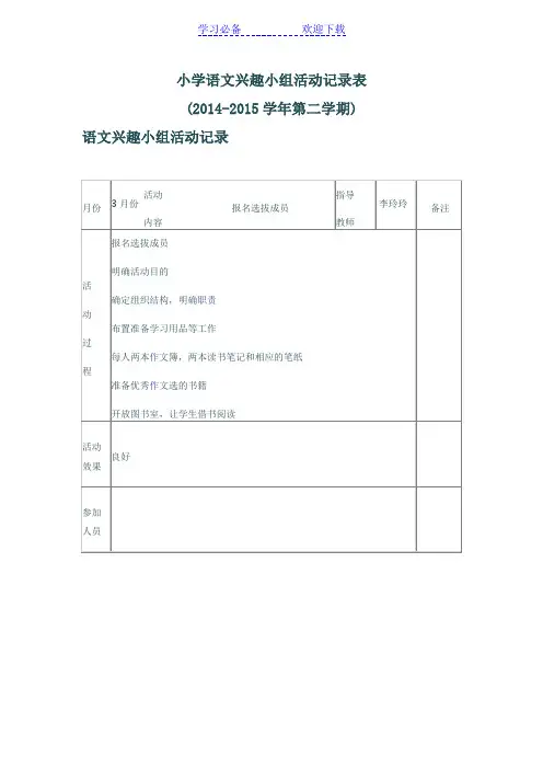 小学语文兴趣小组活动记录表
