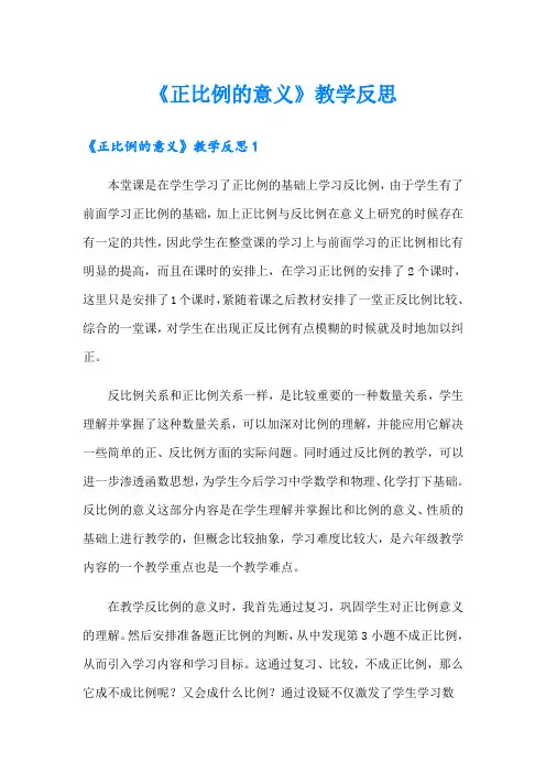 《正比例的意义》教学反思