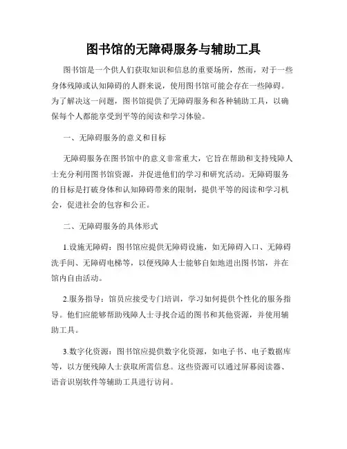 图书馆的无障碍服务与辅助工具