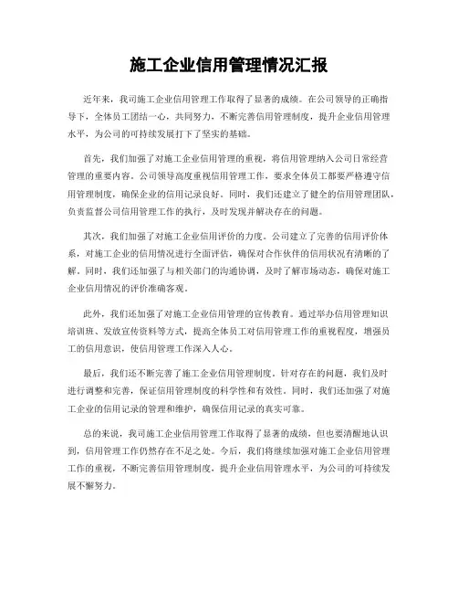 施工企业信用管理情况汇报