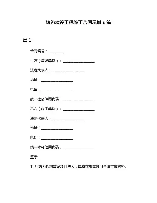 铁路建设工程施工合同示例3篇
