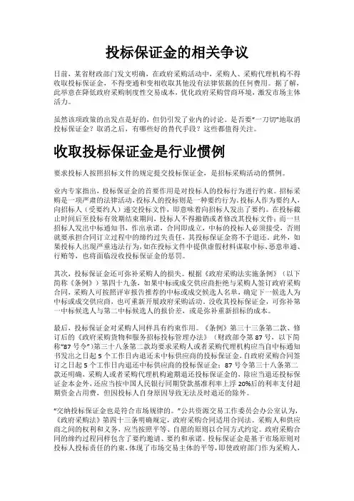 投标保证金的相关争议