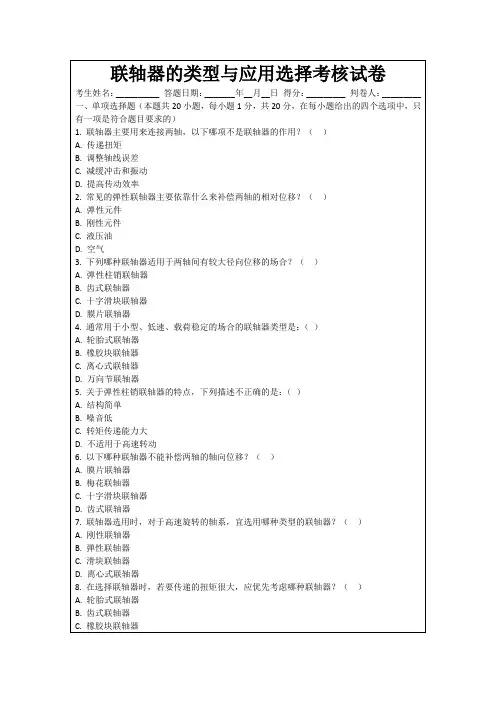 联轴器的类型与应用选择考核试卷