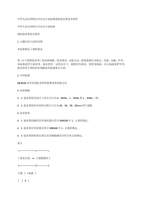 中华人民共和国公共安全行业标准消防湿水带技术条件