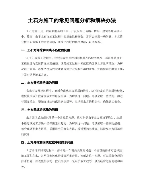 土石方施工的常见问题分析和解决办法