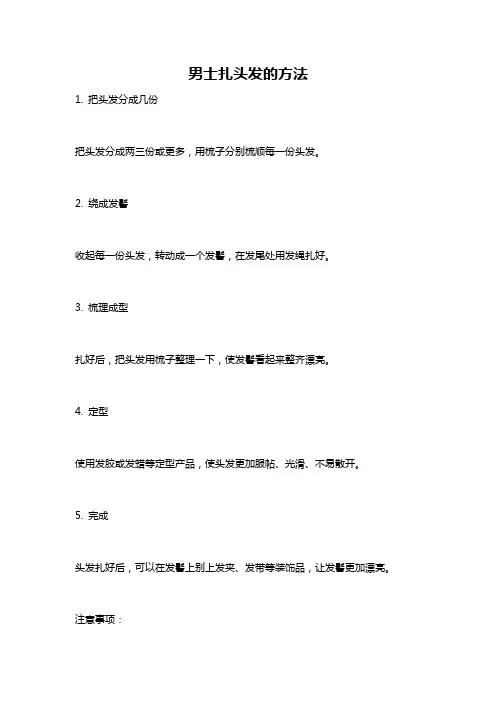 男士扎头发的方法