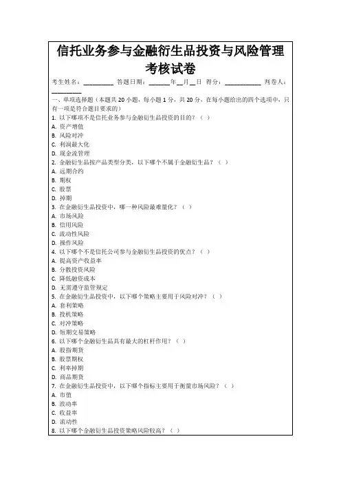 信托业务参与金融衍生品投资与风险管理考核试卷