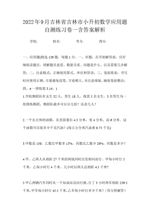 2022年9月吉林省吉林市小升初数学应用题自测练习卷一含答案解析