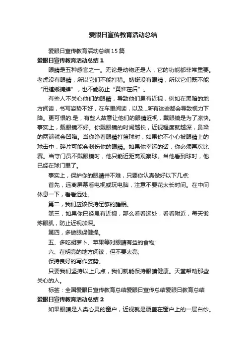 爱眼日宣传教育活动总结