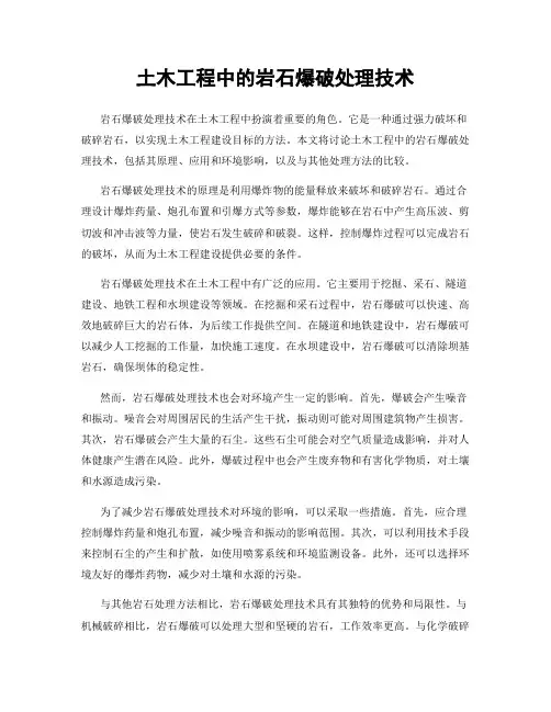 土木工程中的岩石爆破处理技术