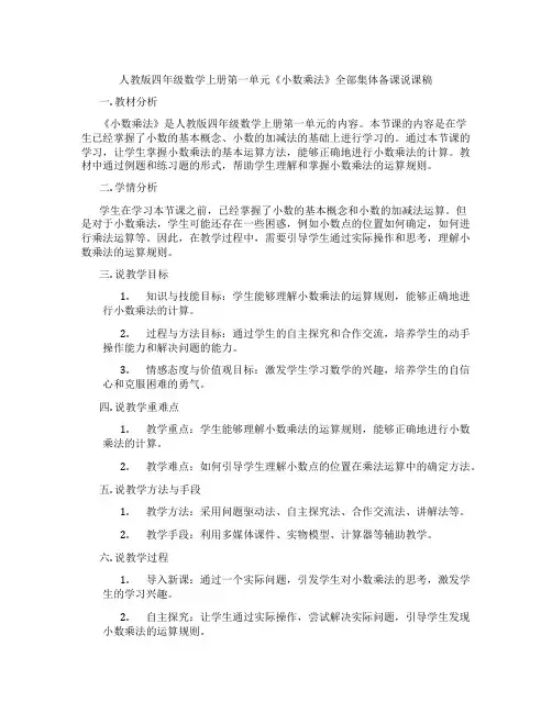 人教版四年级数学上册第一单元《小数乘法》全部集体备课说课稿