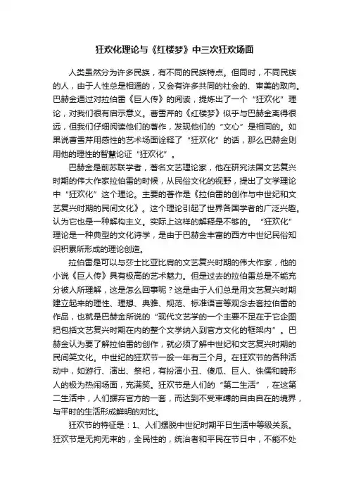 狂欢化理论与《红楼梦》中三次狂欢场面