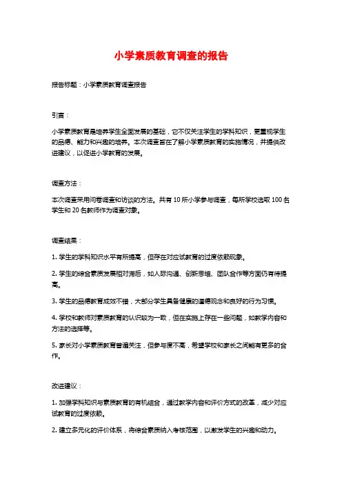 小学素质教育调查的报告
