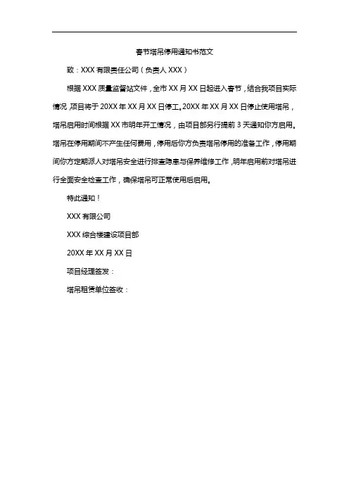 春节塔吊停用通知书范文