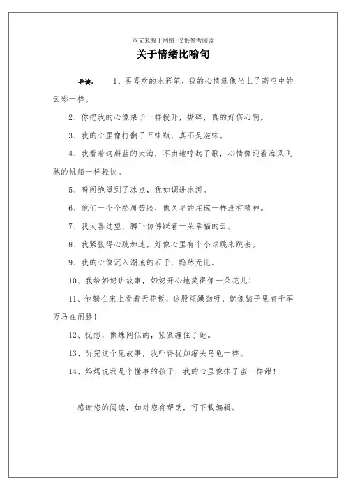 关于情绪比喻句