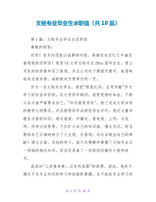文秘专业毕业生求职信(共10篇)