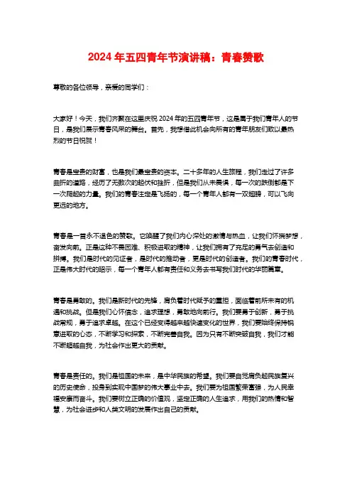 2024年五四青年节演讲稿：青春赞歌