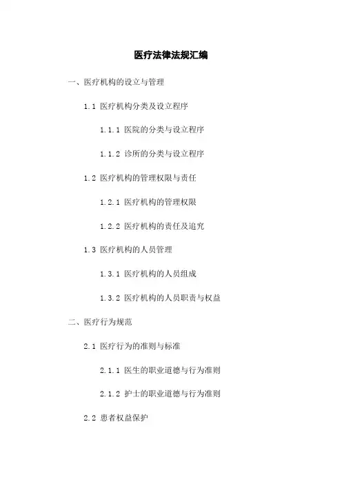 医疗法律法规汇编