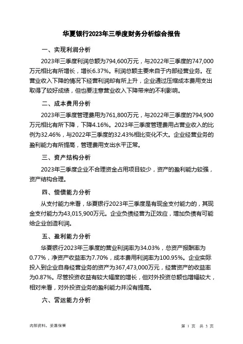 600015华夏银行2023年三季度财务分析结论报告