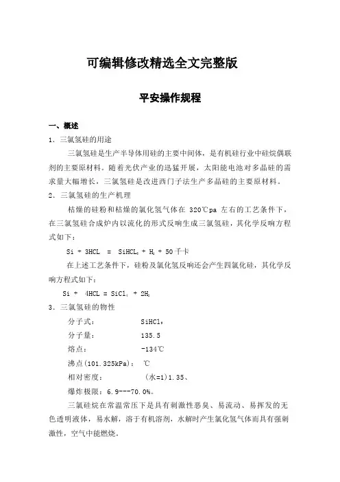 三氯氢硅生产操作规程精选全文完整版