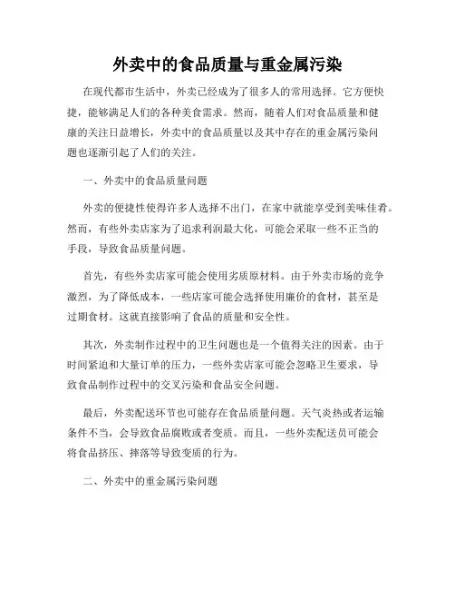 外卖中的食品质量与重金属污染