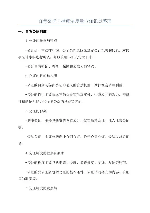自考公证与律师制度章节知识点整理