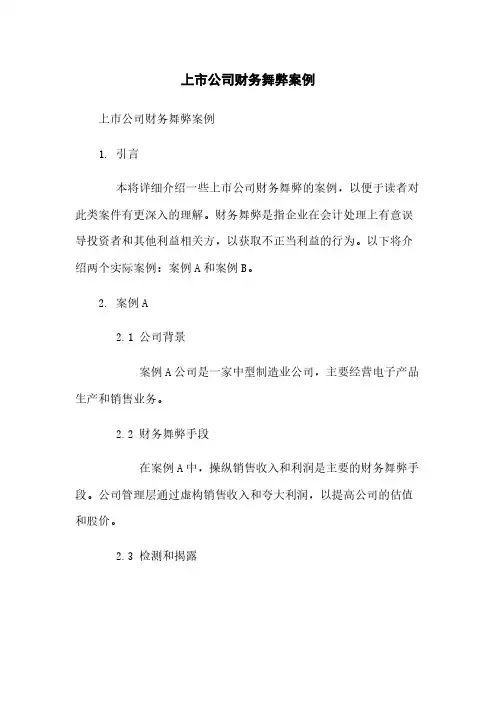 上市公司财务舞弊案例