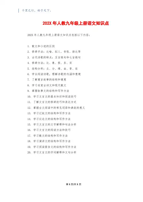 202X年人教九年级上册语文知识点