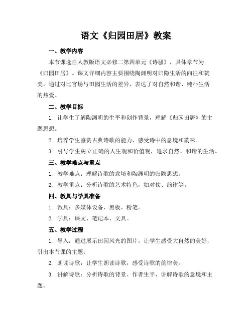 语文《归园田居》教案