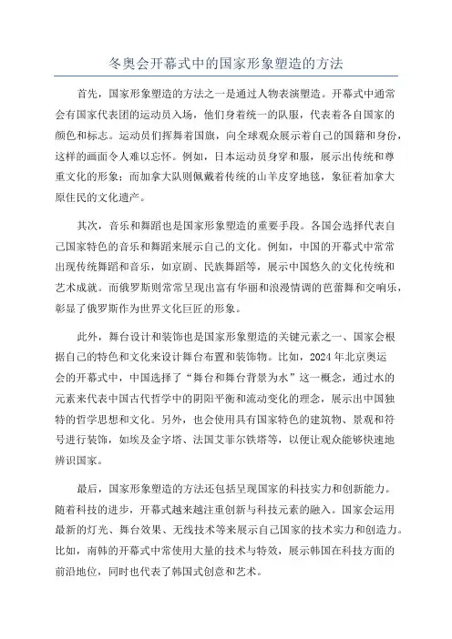 冬奥会开幕式中的国家形象塑造的方法
