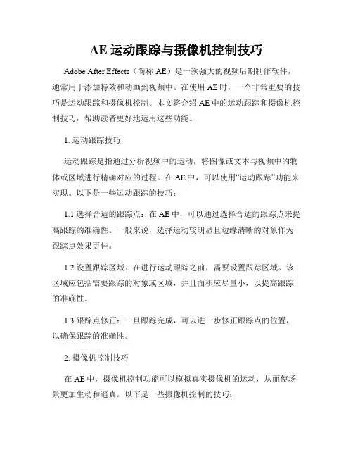 AE运动跟踪与摄像机控制技巧