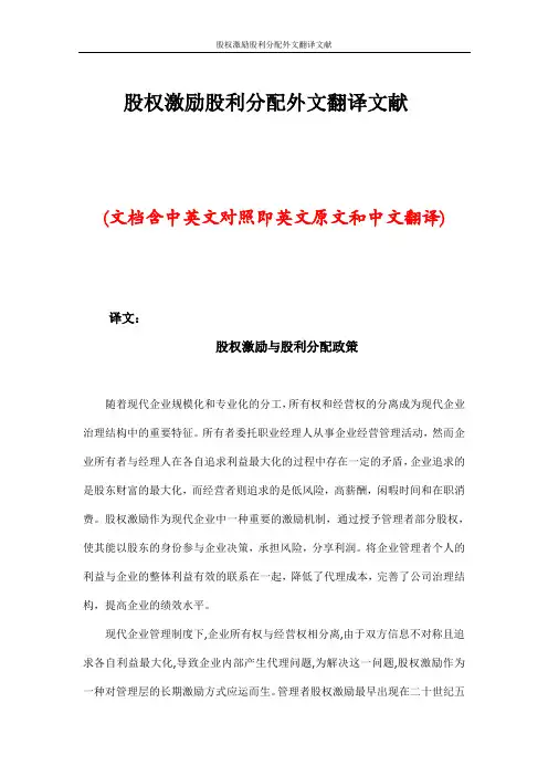 股权激励股利分配外文翻译文献