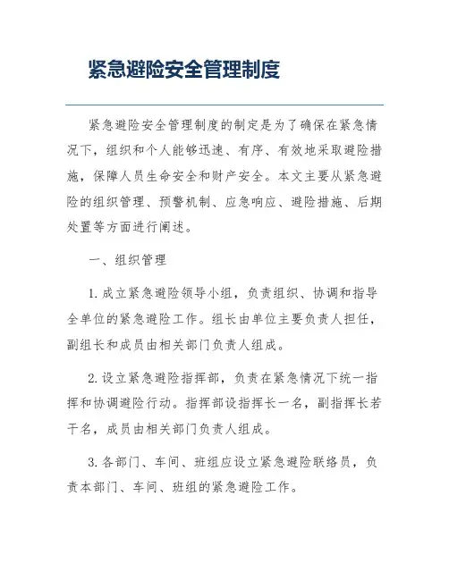 紧急避险安全管理制度