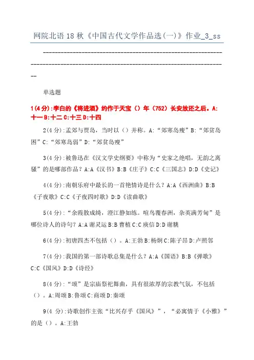 网院北语18秋《中国古代文学作品选(一)》作业_3_ss