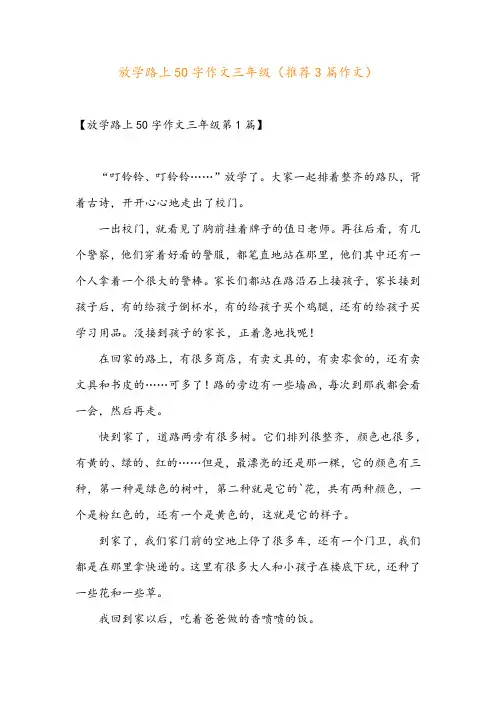 放学路上50字作文三年级(推荐3篇作文)