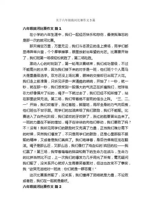 关于六年级拔河比赛作文3篇