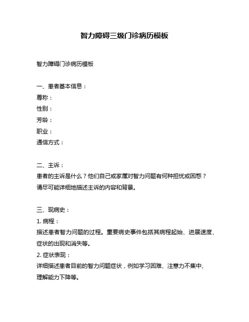 智力障碍三级门诊病历模板