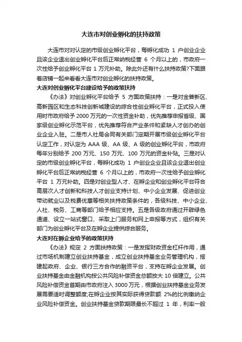 大连市对创业孵化的扶持政策