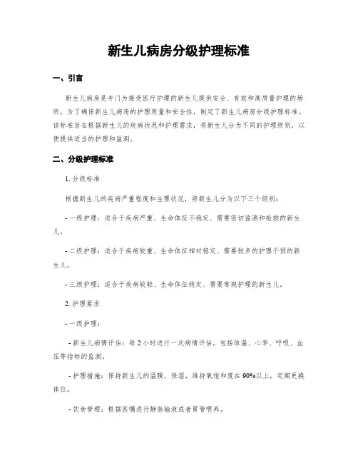 新生儿病房分级护理标准