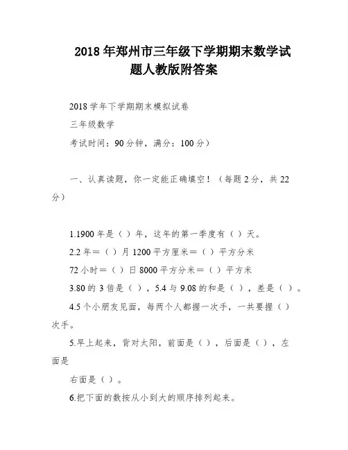 2018年郑州市三年级下学期期末数学试题人教版附答案