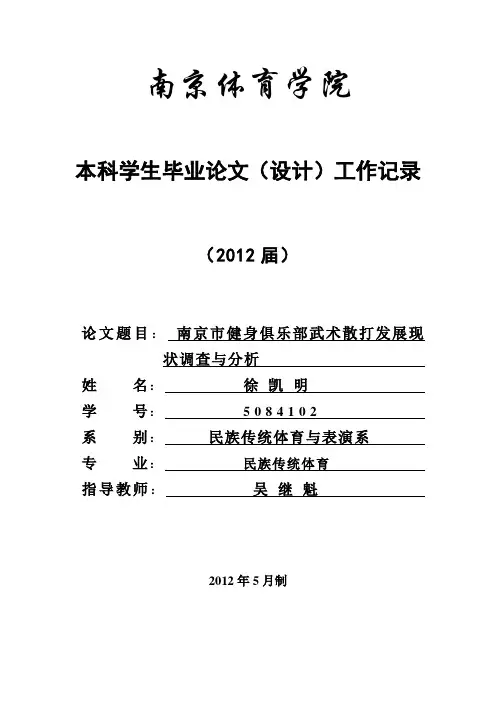 南京市健身俱乐部武术散打发展现状调查与分析-终稿