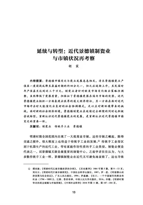 延续与转型近代景德镇制瓷业与市镇状况再考察