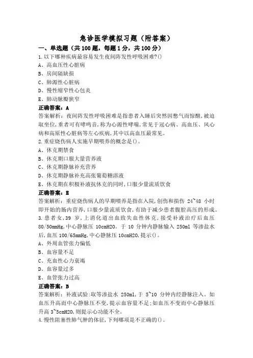 急诊医学模拟习题(附答案)
