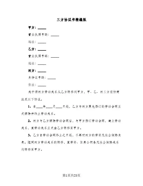 三方协议书精编版(九篇)