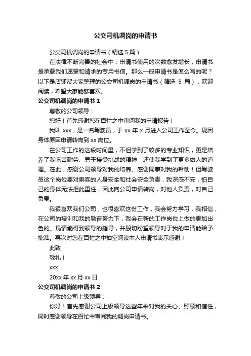 公交司机调岗的申请书