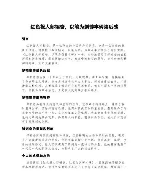 红色报人邹韬奋,以笔为剑铸丰碑读后感