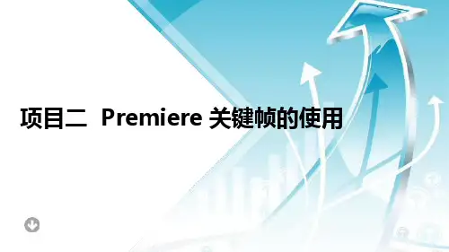 《Premiere视频剪辑技术 》教学课件 项目2 Premiere 关键帧的使用