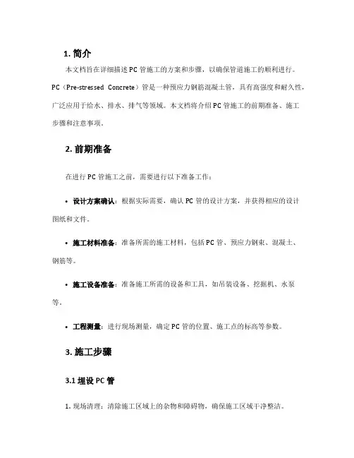 pc管施工方案