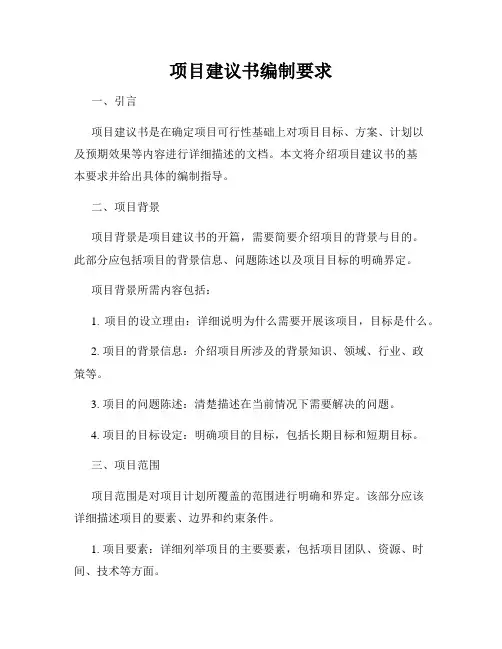 项目建议书编制要求